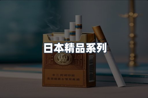 日本精品系列